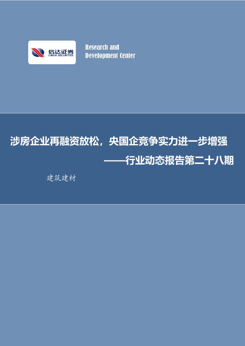 建筑建材行业动态报告第二十八期 ：涉房企业再融资放松，央国企竞争实力进一步增强-20221023-信达证券-31页建筑建材行业动态报告第二十八期 ：涉房企业再融资放松，央国企竞争实力进一步增强-20221023-信达证券-31页_1.png